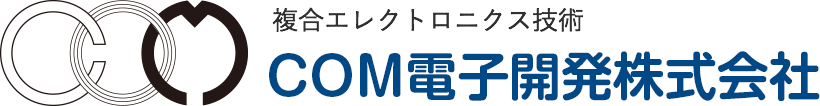 COM電子開発株式会社